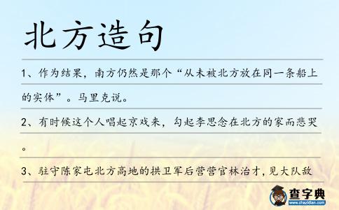 北方造句