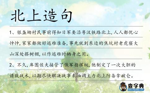 北上造句