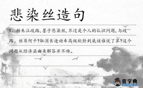 悲染絲造句