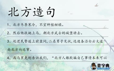 北方造句