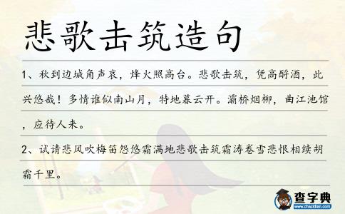 悲歌擊筑造句