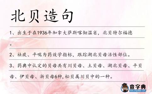 北貝造句