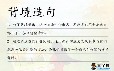 背境造句