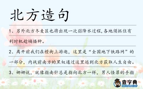 北方造句