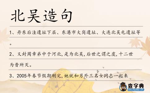 北吳造句