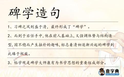 碑學造句