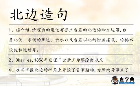 北邊造句