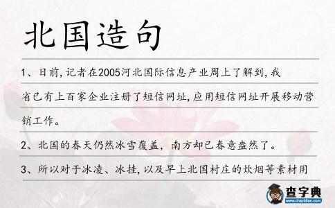 北國造句