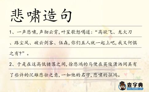 悲嘯造句