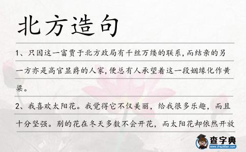 北方造句