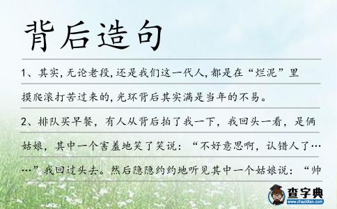 背后造句