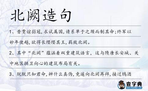 北闕造句