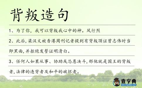 背叛造句