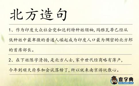 北方造句