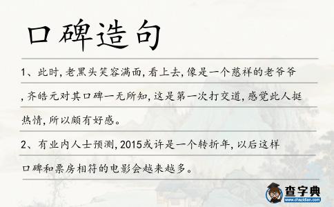 口碑造句