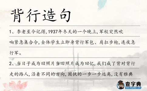 背行造句