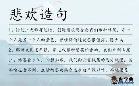 悲歡造句