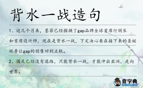 背水一戰造句