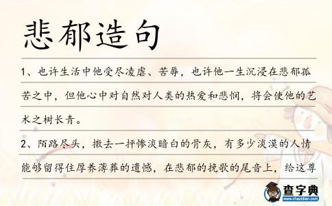 悲郁造句