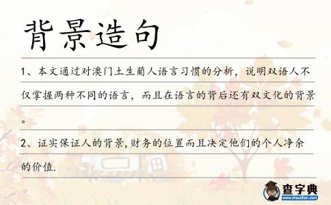 背景造句
