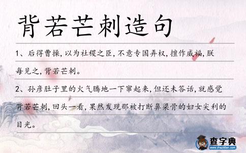 背若芒刺造句