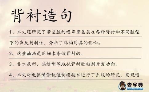 背襯造句