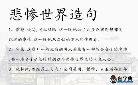 悲慘世界造句