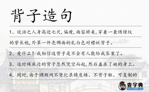 背子造句