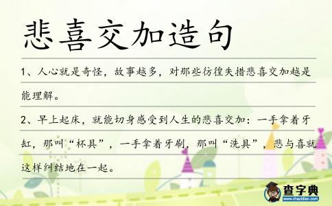 悲喜交加造句