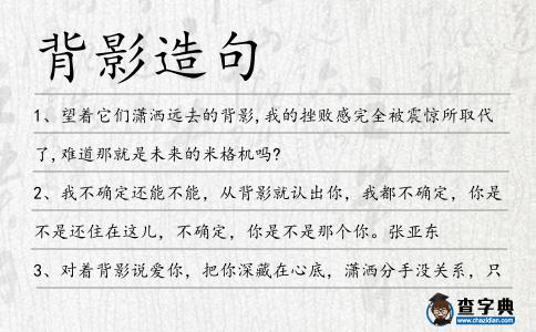 背影造句