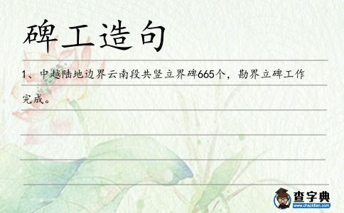 碑工造句