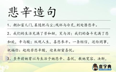 悲辛造句