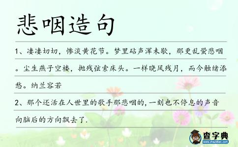 悲咽造句