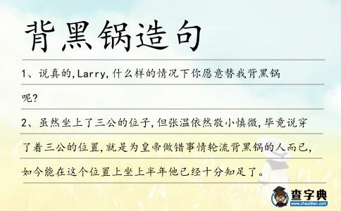 背黑鍋造句
