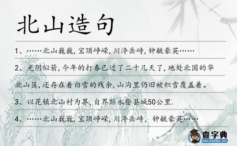 北山造句