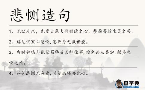悲惻造句