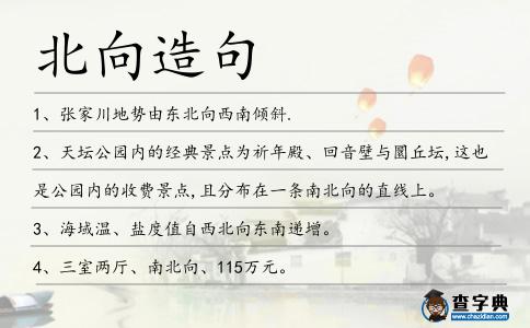北向造句