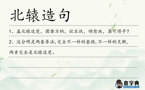 北轅造句
