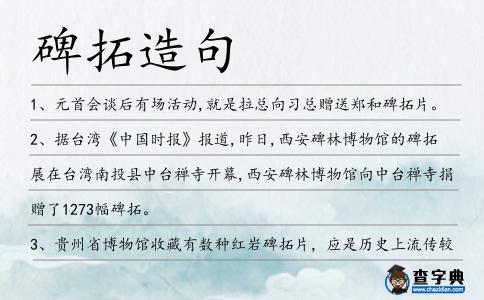 碑拓造句