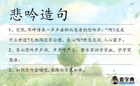 悲吟造句