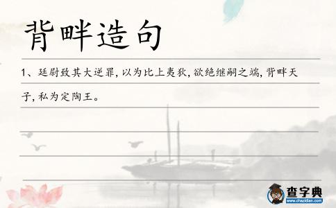 背畔造句