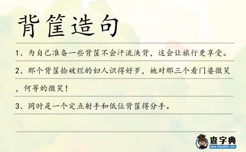 背筐造句