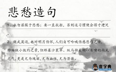 悲愁造句