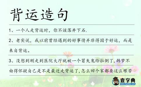 背運造句