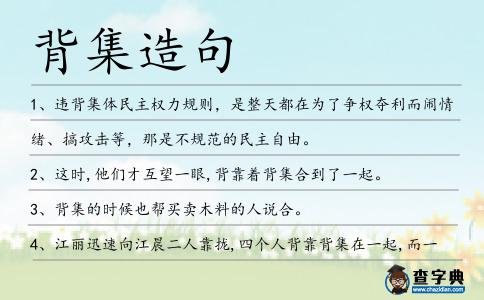背集造句