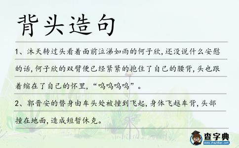 背頭造句