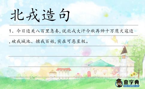 北戎造句