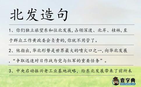 北發造句