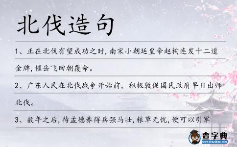 北伐造句