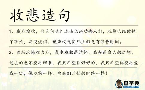 收悲造句